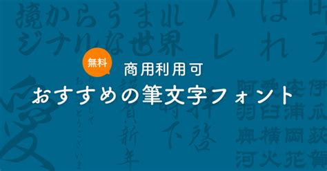 毛筆 文字|おすすめの筆文字・毛筆フォントを集めました【無料。